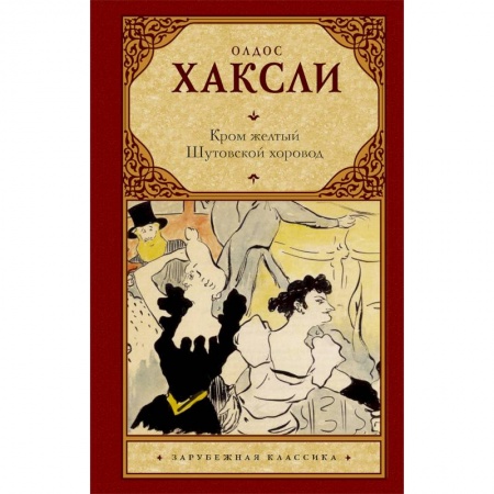 Зарубежная классика, книга Кром желтый. Шутовской хоровод купить по скидке
