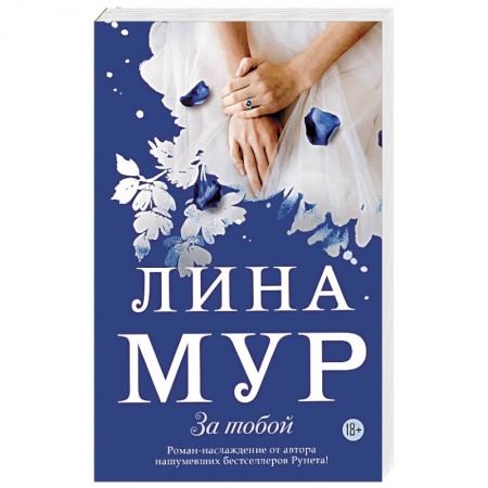 Классическая художественная проза, книга За тобой купить по скидке