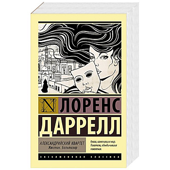 Александрийский квартет. Жюстин. Бальтазар Александрийский квартет. Жюстин. Бальтазар