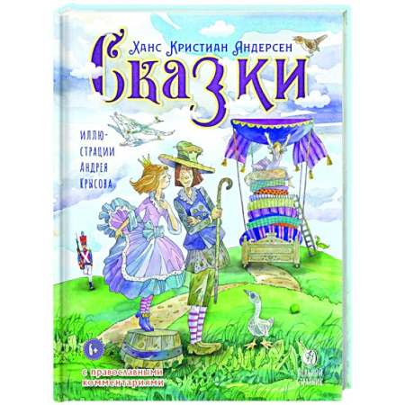 Духовный мир. Чудеса и знамения, книга Сказки с православными комментариями купить по скидке