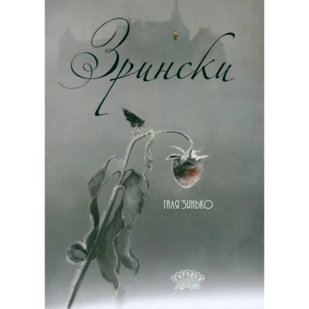 Сказки отечественных писателей, книга Зрински купить по скидке