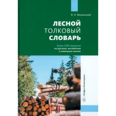 Сельское хозяйство. Лесное хозяйство. Растениеводство, книга Лесной толковый словарь. Более 2200 терминов на русском, английском и немецком языках купить по скидке