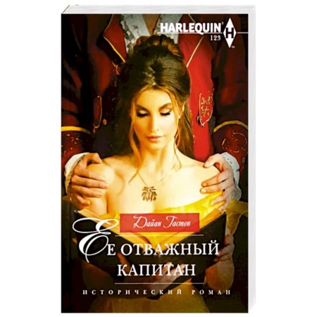 Историческая зарубежная проза, книга Ее отважный капитан купить по скидке