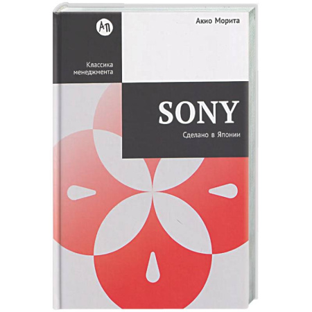 История бизнеса. Мемуары и биографии бизнесменов, книга Sony. Cделано в Японии купить по скидке