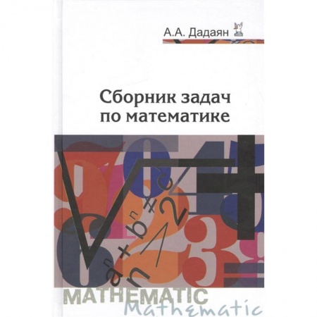 Математика. Алгебра. Геометрия, книга Сборник задач по математике. Учебное пособие купить по скидке
