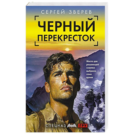 Классика отечественного детектива, книга Черный перекресток купить по скидке
