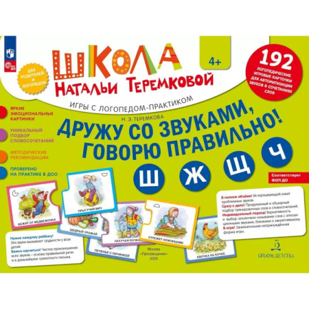 Книги для дошкольников (4-6 лет), книга Дружу со звуками  говорю правильно! Ш  Ж  Щ  Ч: комплект логопедических игровых карточек для автоматизации звуков в сочетаниях слов (192 карточки) купить по скидке