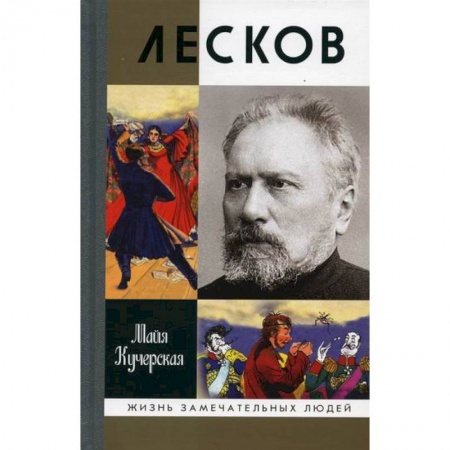 Автобиографии, книга Лесков: Прозеванный гений купить по скидке