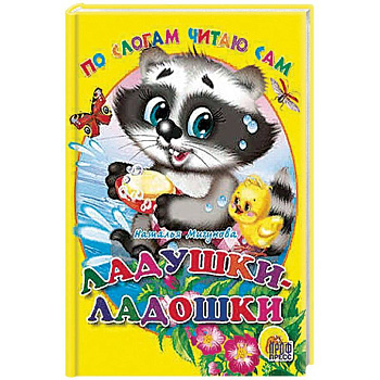 По слогам читаю сам. Ладушки-ладошки