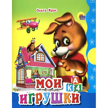 Мои игрушки
