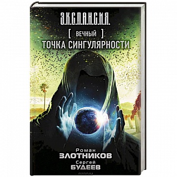 Вечный. Точка сингулярности