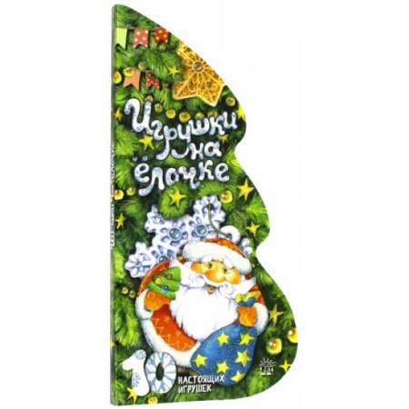 Стихи и загадки для малышей, книга Игрушки на елочке купить по скидке