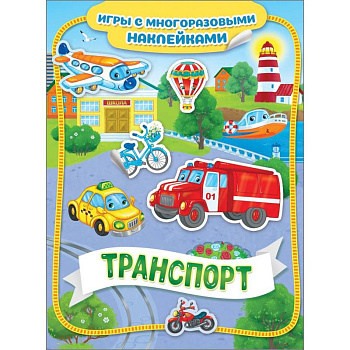 Транспорт. Игры с многоразовыми наклейками