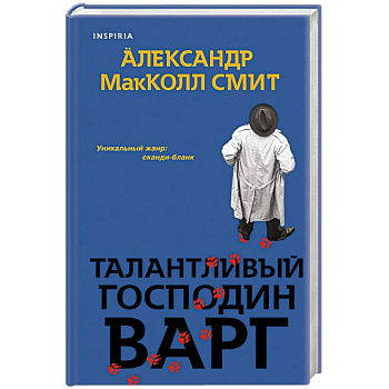 Талантливый господин Варг