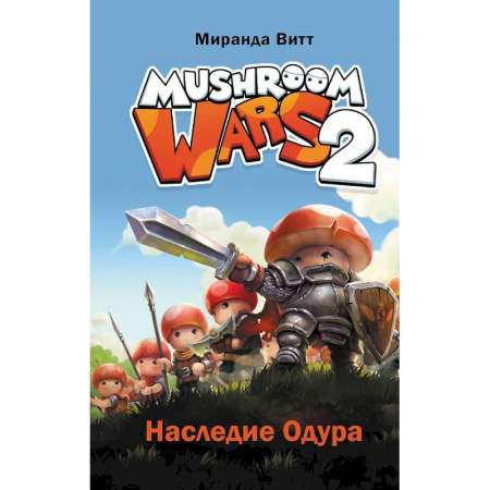 Мистика. Фантастика. Фэнтези, книга Mushroom Wars 2. Наследие Одура купить по скидке