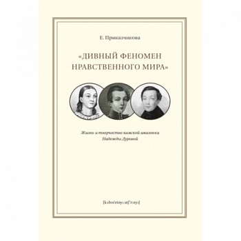'Дивный феномен нравственного мира'. Жизнь и творчество камской амазонки Надежды Дуровой