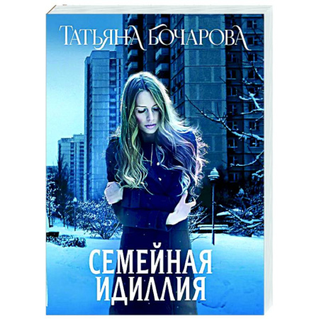 Отечественный женский детектив, книга Семейная идиллия купить по скидке