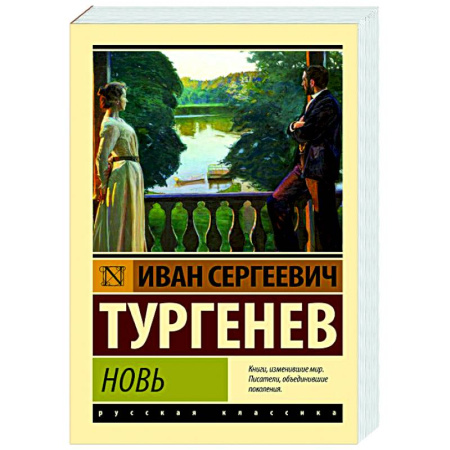 Русская классика, книга Новь купить по скидке