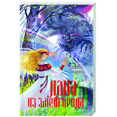 Русское фэнтези, книга Лана из Змейгорода купить по скидке