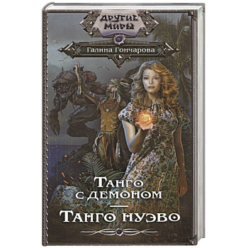 Танго с демоном. Танго Нуэво