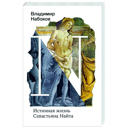 Русская классика, книга Истинная жизнь Севастьяна Найта купить по скидке