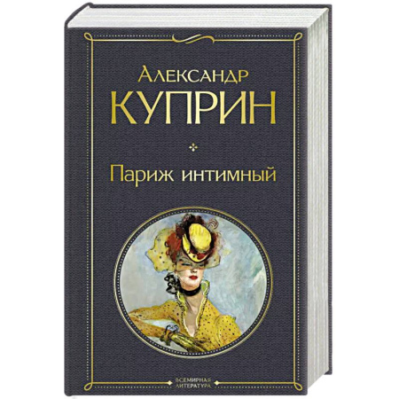 Русская классика, книга Париж интимный купить по скидке