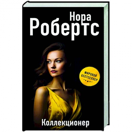 Зарубежный детектив, книга Коллекционер купить по скидке