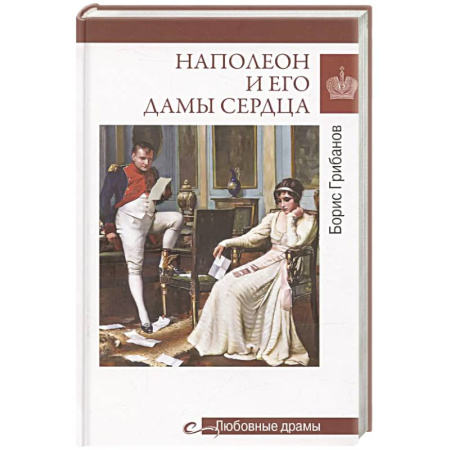 Сборники мемуаров, биографий, книга Любовные драмы. Наполеон и его дамы сердца купить по скидке