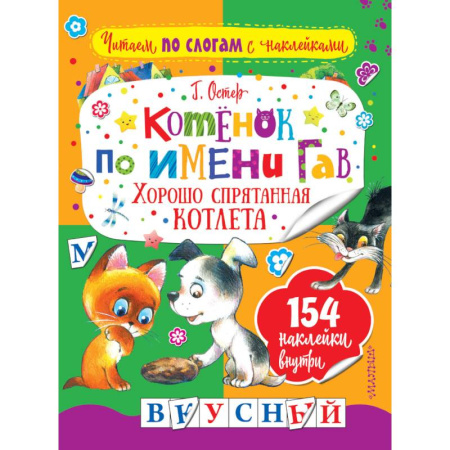 Книги для дошкольников (4-6 лет), книга Котенок по имени Гав. Хорошо спрятанная котлета купить по скидке
