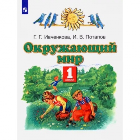Природоведение. Окружающий мир, книга Окружающий мир. 1 класс. Учебник купить по скидке