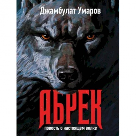 Русская современная проза, книга Абрек. Повесть о настоящем волке купить по скидке
