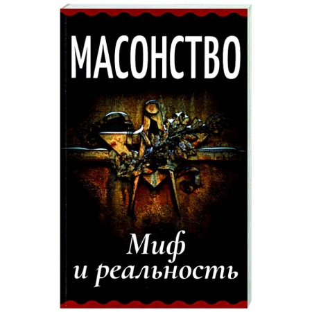 Тайные общественные организации, книга Масонство. Миф и реальность купить по скидке