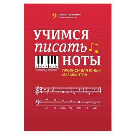 Песенники, ноты, книга Учимся писать ноты: прописи для юных музыкантов купить по скидке