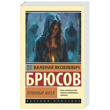 Русская классика, книга Огненный ангел купить по скидке