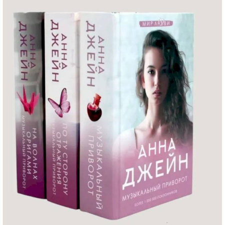 Зарубежный любовный роман, книга Музыкальный приворот (комплект из 3-х книг) купить по скидке