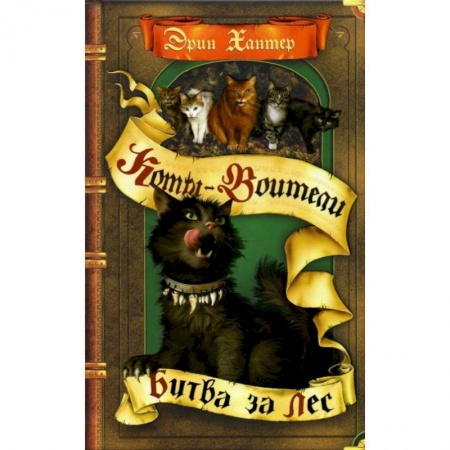 Мистика. Фантастика. Фэнтези, книга Битва за лес купить по скидке