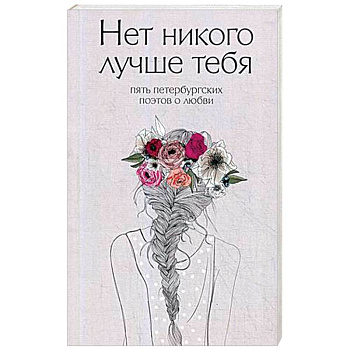 Нет никого лучше тебя. Пять петербургских поэтов о любви Нет никого лучше тебя. Пять петербургских поэтов о любви