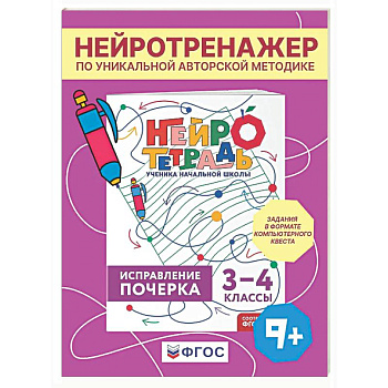 Исправление почерка. 3–4 классы