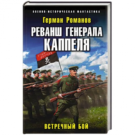 Боевая фантастика, книга Реванш генерала Каппеля купить по скидке