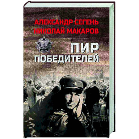 Военный роман, книга Пир победителей купить по скидке
