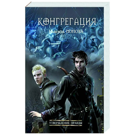Русское фэнтези, книга Утверждение правды купить по скидке