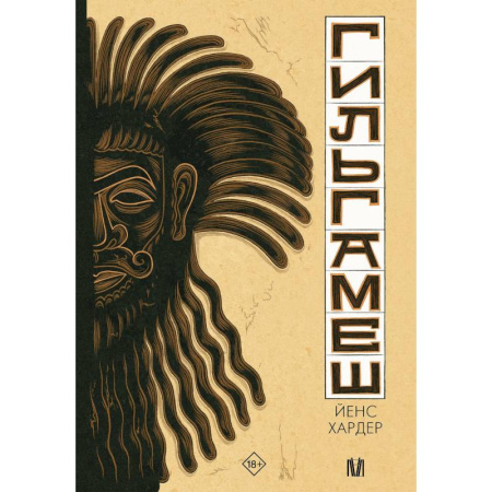 Комиксы. Манга, книга Гильгамеш. Древнейший эпос в комиксе купить по скидке