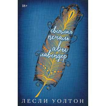 Светлая печаль Авы Лавендер Светлая печаль Авы Лавендер