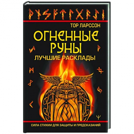 Спиритизм. Пророчества и предсказания, книга Огненные руны. Сила стихии для защиты и предсказаний. Лучшие расклады купить по скидке