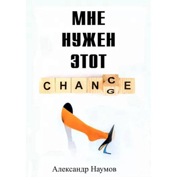 Мне нужен этот шанс Мне нужен этот шанс