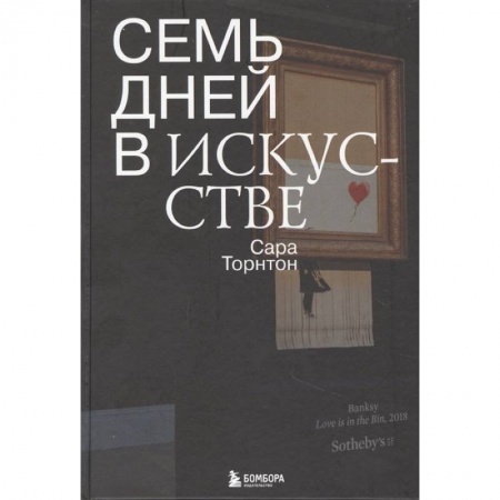 Искусствоведение, книга Семь дней в искусстве купить по скидке