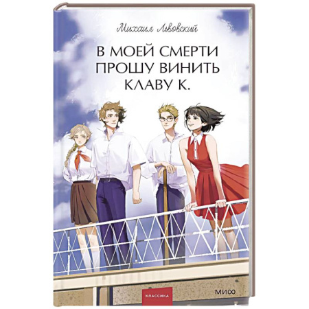 Русская классика, книга В моей смерти прошу винить Клаву К. Вечные истории. Young Adult купить по скидке