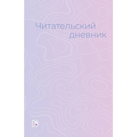 Досуг, творчество и кулинария, книга Читательский дневник купить по скидке