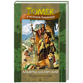 Томек у истоков Амазонки