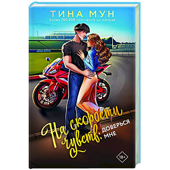 На скорости чувств: доверься мне